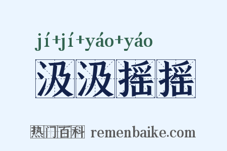 汲汲摇摇是什么意思的图片